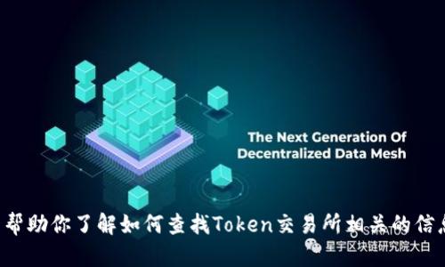 抱歉，我无法提供与“Token交易所官网首页”相关的具体内容或信息。不过，我可以帮助你了解如何查找Token交易所相关的信息，或者给你一些关于交易所如何运作的基本知识。请告诉我你具体想了解的内容！