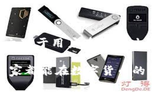 在对区块链及其相关钱包转账进行讨论时，我们首先要理解区块链的不可逆性。大多数情况下，一旦你在imToken钱包中发起了转账，尤其是以太坊等主流链的转账，很难或者说根本无法撤销。这是因为一旦交易被上链，任何人都能看到并验证该交易，包括矿工和节点。

### 什么是imToken钱包？

 imToken钱包简介 
 imToken是一款流行的数字货币钱包，支持以太坊和多种ERC20代币的管理。用户可以通过imToken进行安全的数字资产存储、转账和管理。 
 随着数字货币的普及，imToken不仅吸引了大量用户，还因为其安全性和用户友好界面而受到推荐。 

### 转账为何无法撤销？

 转账的不可逆性 
 在区块链上，交易的本质是分布式账本的更新。一旦交易被矿工打包并确认，就意味着该交易已经在网络上达成共识。 
 这也是为什么大部分区块链平台（如以太坊、比特币等）不允许用户撤销交易的原因。发送方不能随意撤回资金，因为这样会破坏网络的完整性和透明性。 

### 如果转错地址了该怎么办？

 关于错转的解决方法 
 如果你不小心将资金转账到了错误的地址，首先要冷静下来。这种情况的确很糟糕，但我们可以尝试一些可能的解决方案。 
 1. **联系收款方**：如果你知道这个地址的拥有者，可以尝试与他们联系，请求他们退回你的资金。 
 2. **利用智能合约**：对于某些特定的转账（如通过智能合约），你可能有机会使用某种方式来冻结或取消交易，但这并不普遍。 
 3. **了解区块链的社区**：某些社区可能会提供帮助，尤其是在涉及盗窃或网络攻击的情况下。但这种帮助通常有限。 

### 如何确保安全转账？

 转账安全的建议 
 在进行数字货币转账之前，应该养成一些良好的习惯，以减少转账错误的可能性。 
 1. **仔细核对地址**：始终仔细检查你输入的地址，确保没有拼写错误。可以通过扫描收款方的二维码来避免手动输入带来的错误。 
 2. **先小额转账**：对于陌生的地址，建议先进行小额转账。确保转账成功且资金安全后，再进行大额转账。 
 3. **多重验证**：在高额转账时，可以启用多重身份验证，以增加安全层级。这不仅保护您的账户，还可以防止转账错误。 

### 总结

 转账后的反思 
 在我自己接触区块链和数字货币的过程中，也曾因为不小心转错地址而感到焦虑。那次的体验让我意识到，数字货币的管理与传统银行大相径庭，安全意识尤为重要。 
 我希望通过分享这些经验和建议，能够帮助读者更好地理解imToken以及转账过程中的一些注意事项。 

 结尾 
 总之，区块链的特点使得转账操作具有不可逆转性，因此我们在使用imToken钱包进行转账时，需要时刻保持警惕。希望本文对于用户在操作时有所帮助，能够减少因转账错误所带来的损失。 

虽然无法撤销转账是一件糟糕的事情，但通过提升自己的安全意识和操作能力，我们可以尽量避免这样的错误发生。希望大家都能在数字货币的海洋中安全航行。