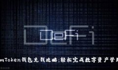 imToken钱包充钱攻略：轻松