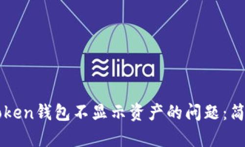 如何解决imToken钱包不显示资产的问题：简单实用的方法