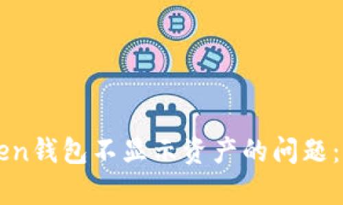 如何解决imToken钱包不显示资产的问题：简单实用的方法