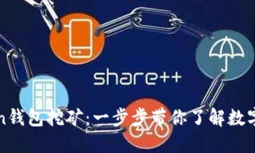 如何通过imToken钱包挖矿:一步步带你了解数字资产的增值之路