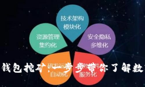 如何通过imToken钱包挖矿:一步步带你了解数字资产的增值之路