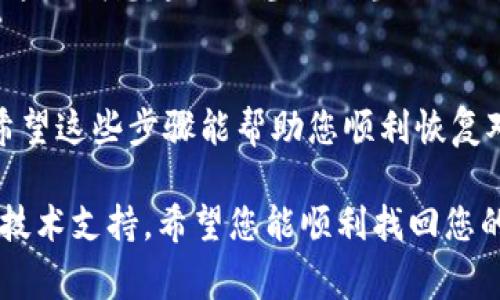 在使用imToken时，忘记密码是一个常见的问题。幸运的是，imToken提供了重置密码的功能，帮助用户重新获得账户的访问权。以下是关于如何重置imToken密码的详细步骤，以及一些个人感受和建议，帮助您顺利完成这一过程。

1. 确认您是否真的需要重置密码
在决定重置密码之前，请确保您确实忘记了当前的密码，因为重置密码的过程可能会涉及到一些步骤和确认。如果您只是暂时无法记起密码，可以试着使用一些常见的技巧来回忆，例如：写下您可能使用过的密码组合，或者尝试使用密码管理软件查看历史记录。

2. 准备好您的助记词
重置imToken密码时，通过助记词恢复账户是一个非常重要的步骤。如果您在创建钱包时记下了助记词，请确保在开始重置密码之前找出来。助记词通常由12个或24个单词组成，用于证明您对这个钱包的所有权。

3. 打开imToken应用
在手机上打开imToken应用。如果您因为忘记密码无法登录，直接选择“找回密码”或相似选项。如果您已经误操作多次，可能需要等待一段时间才能再次尝试。

4. 选择重置密码选项
在登陆页面，通常会有一个“找回密码”或“重置密码”的按钮。点击它会引导您进入重置密码的流程。这时候系统可能会提示您输入助记词。

5. 输入助记词以验证身份
按照提示输入您的助记词。请务必确保输入正确，因为任何拼写错误都可能导致无法验证身份。回想起我小时候学英语时，尤其是在拼写上总是马虎，一个字母的错漏就会使整个单词变得陌生。现在想来，数字和字母的拼写同样重要。

6. 设置新密码
一旦系统确认了您的助记词，您就可以设置一个新的密码。选择一个您能轻松记住，但又不会过于简单的密码。至少包含大小写字母、数字以及特殊字符，通常来说，8-16个字符是比较理想的长度。

7. 完成重置操作
设置新的密码后，按照指示完成重置操作。您可能会收到一条确认信息，确认您的密码已成功重置。此时，如果您记得之前的密码，依然可以尝试使用旧密码登录，然后再更改为新密码。

8. 提高账户安全性
在成功重置密码后，我建议您花一些时间来提高账户的安全性。可以考虑开启双重认证功能，定期更新密码，以及注意防范钓鱼攻击。这让我想起一次差点上当的经历，有人通过伪装的邮件获取我的信息。如果不是细心辨别，我可能会后悔莫及。

9. 结语
重置imToken密码并不是一项复杂的任务，但您需要确保在操作过程中保持冷静和耐心。记得定期备份助记词和密码，并妥善保管。希望这些步骤能帮助您顺利恢复对imToken钱包的访问。作为一个持久使用数字货币的用户，我见证了这一领域的快速进展和变化，因此懂得安全和便捷是何其重要。

通过这些步骤，您应该能够顺利重置imToken的密码。如果在过程中遇到任何问题，不妨参考imToken的官方帮助文档或联系他们的技术支持。希望您能顺利找回您的数字资产，安全地享受区块链技术带来的便利与乐趣！