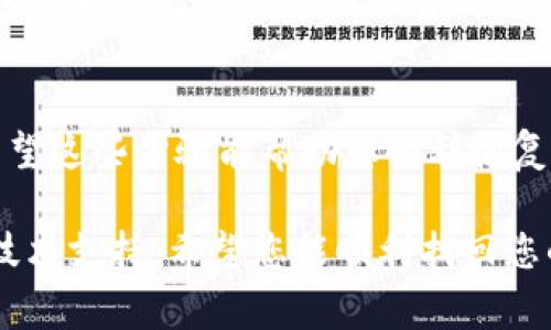 在使用imToken时，忘记密码是一个常见的问题。幸运的是，imToken提供了重置密码的功能，帮助用户重新获得账户的访问权。以下是关于如何重置imToken密码的详细步骤，以及一些个人感受和建议，帮助您顺利完成这一过程。

1. 确认您是否真的需要重置密码
在决定重置密码之前，请确保您确实忘记了当前的密码，因为重置密码的过程可能会涉及到一些步骤和确认。如果您只是暂时无法记起密码，可以试着使用一些常见的技巧来回忆，例如：写下您可能使用过的密码组合，或者尝试使用密码管理软件查看历史记录。

2. 准备好您的助记词
重置imToken密码时，通过助记词恢复账户是一个非常重要的步骤。如果您在创建钱包时记下了助记词，请确保在开始重置密码之前找出来。助记词通常由12个或24个单词组成，用于证明您对这个钱包的所有权。

3. 打开imToken应用
在手机上打开imToken应用。如果您因为忘记密码无法登录，直接选择“找回密码”或相似选项。如果您已经误操作多次，可能需要等待一段时间才能再次尝试。

4. 选择重置密码选项
在登陆页面，通常会有一个“找回密码”或“重置密码”的按钮。点击它会引导您进入重置密码的流程。这时候系统可能会提示您输入助记词。

5. 输入助记词以验证身份
按照提示输入您的助记词。请务必确保输入正确，因为任何拼写错误都可能导致无法验证身份。回想起我小时候学英语时，尤其是在拼写上总是马虎，一个字母的错漏就会使整个单词变得陌生。现在想来，数字和字母的拼写同样重要。

6. 设置新密码
一旦系统确认了您的助记词，您就可以设置一个新的密码。选择一个您能轻松记住，但又不会过于简单的密码。至少包含大小写字母、数字以及特殊字符，通常来说，8-16个字符是比较理想的长度。

7. 完成重置操作
设置新的密码后，按照指示完成重置操作。您可能会收到一条确认信息，确认您的密码已成功重置。此时，如果您记得之前的密码，依然可以尝试使用旧密码登录，然后再更改为新密码。

8. 提高账户安全性
在成功重置密码后，我建议您花一些时间来提高账户的安全性。可以考虑开启双重认证功能，定期更新密码，以及注意防范钓鱼攻击。这让我想起一次差点上当的经历，有人通过伪装的邮件获取我的信息。如果不是细心辨别，我可能会后悔莫及。

9. 结语
重置imToken密码并不是一项复杂的任务，但您需要确保在操作过程中保持冷静和耐心。记得定期备份助记词和密码，并妥善保管。希望这些步骤能帮助您顺利恢复对imToken钱包的访问。作为一个持久使用数字货币的用户，我见证了这一领域的快速进展和变化，因此懂得安全和便捷是何其重要。

通过这些步骤，您应该能够顺利重置imToken的密码。如果在过程中遇到任何问题，不妨参考imToken的官方帮助文档或联系他们的技术支持。希望您能顺利找回您的数字资产，安全地享受区块链技术带来的便利与乐趣！