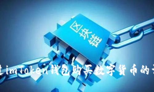 如何通过imToken钱包购买数字货币的详细指南