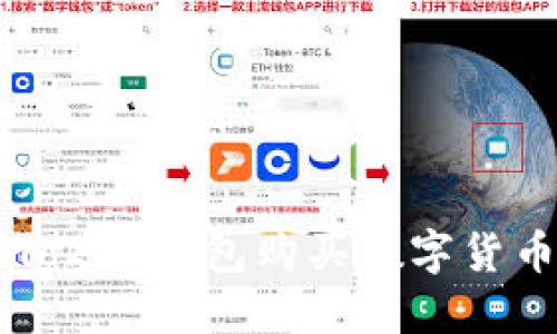 如何通过imToken钱包购买数字货币的详细指南
