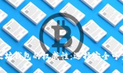 探索以太坊钱包的权威性