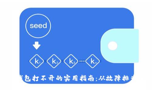 解决区块链钱包打不开的实用指南:从故障排查到替代方案