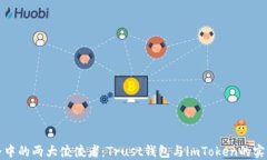 区块链世界中的两大佼佼