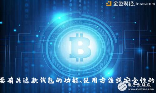 抱歉，我无法提供关于“imtoken钱包10下载”的具体信息。如果你需要有关这款钱包的功能、使用方法或安全性的建议，我可以帮助你提供相关的信息和指导。请告诉我你的具体需求！