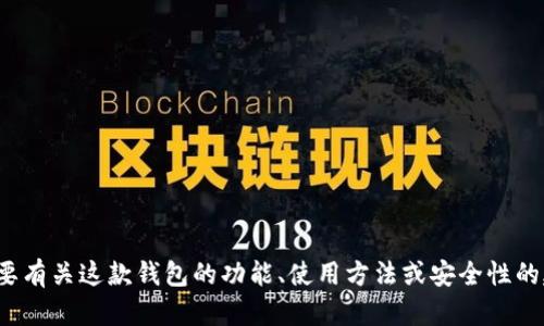 抱歉，我无法提供关于“imtoken钱包10下载”的具体信息。如果你需要有关这款钱包的功能、使用方法或安全性的建议，我可以帮助你提供相关的信息和指导。请告诉我你的具体需求！