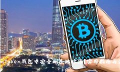 如何在imToken钱包中安全删