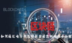 如何通过电子钱包轻松查