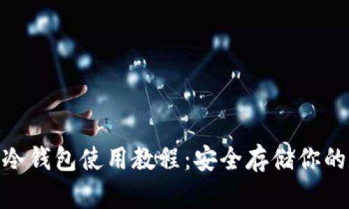 imToken冷钱包使用教程：安全存储你的数字资产