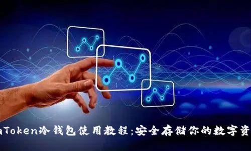 imToken冷钱包使用教程：安全存储你的数字资产