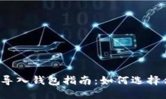 比特币私钥导入钱包指南