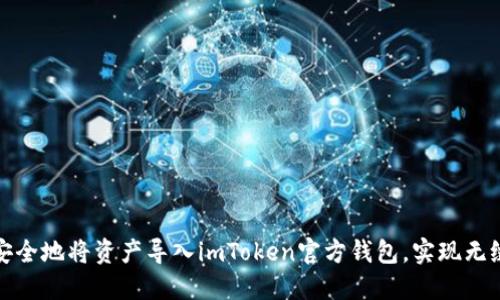 如何安全地将资产导入imToken官方钱包，实现无缝管理