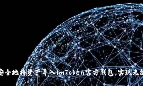 如何安全地将资产导入imToken官方钱包，实现无缝管理