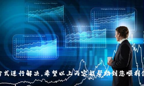 关于“imToken钱包打开更新不了”的问题，有可能是由于网络问题、应用缓存、或者版本不兼容等多种因素造成的。以下是一些解决方案，供您参考。

### 检查网络连接

检查您的网络连接

首先，确保您的设备连接到一个稳定的网络。无论是Wi-Fi还是数据流量，网络的不稳定都可能导致应用更新失败。

您可以尝试切换网络，如从Wi-Fi切换到移动数据，或反之。也可以进入其他应用进行测试，确保网络正常。

### 清除应用缓存

清除imToken的钱包缓存

如果网络连接正常，但更新依然无法进行，您可以尝试清除imToken的缓存。

步骤如下：
ol
li前往手机的“设置”选项。/li
li找到“应用管理”或“应用程序”选项。/li
li在应用列表中找到imToken，点击进入。/li
li选择“清除缓存”或“存储”选项，找到并点击“清除缓存”。/li
/ol

清除缓存后，重启应用尝试更新。

### 检查应用权限

检查应用权限设置

确保您的imToken应用有足够的权限进行更新，特别是下载和安装更新所需的存储权限。

您可以在“设置”中找到“应用管理”，选择imToken，检查应用权限设置，确保所有相关权限都已打开。

### 更新至最新版本

手动更新至最新版本

如果应用依然无法自动更新，您可以尝试手动下载最新版本。

访问imToken的官方网站或者应用商店，检查是否有更新的版本可供下载。如果有，下载并安装新的版本。

### 设备兼容性

检查设备的兼容性

在某些情况下，设备本身的系统版本可能影响imToken的运行和更新。例如，旧版本的手机操作系统可能无法支持最新版本的imToken。

您可以检查设备的操作系统版本，必要时进行系统更新。

### 重新安装imToken

重新安装imToken应用

如果尝试了以上步骤仍未解决问题，您可以考虑卸载imToken应用，然后重新安装。

请注意，在卸载应用前，确保已经备份好您的私钥或助记词，以免丢失资金。

### 联系技术支持

联系imToken官方技术支持

如果经过上述所有方式仍无法解决问题，建议您通过imToken的官方网站或社交媒体联系他们的技术支持团队，寻求进一步的帮助。

### 个人经历与情感分享

我的imToken使用经历

我记得自己第一次下载imToken钱包时，正是因为它的用户友好界面和安全性吸引了我。那时我还在大学，正面对着数字货币领域的无限可能，心里充满了激动与期待。然而，使用过程中也遇到过各种问题，比如更新失败、登录困难等。

在一次更新失败后，心中难免焦虑，尤其是我的数字资产因为无法访问而暂时锁定。这段经历让我更加明白了钱包安全与版本更新的重要性，从此我不再忽视这些问题。每当更新前，我都会仔细检查网络和权限设置，确保一切都能顺利进行。

此外，我认识了许多同样热爱区块链与数字货币的朋友，大家分享着各自的经验与故事。在这个快速发展的领域，技术的更新迭代如潮水般涌来，保持信息与应用的最新总是十分必要。

### 小贴士与建议

维护imToken钱包的注意事项

为了更好地维护饮用的imToken钱包，除了定期更新应用版本，用户们还可以遵循以下几点建议：
ul
li定期备份重要的密钥与助记词，以防钱包异常或意外卸载。/li
li关注imToken的官方公告与社交媒体，了解最新的动态与更新信息。/li
li参与社区讨论，获取更多的实用技巧与经验。/li
/ul

相信在这些努力下，您会收获一个更安全、更便捷的数字货币钱包使用体验。

总之，面对“imToken钱包打开更新不了”的问题，可以通过检查网络、清除缓存、手动更新等多种方式进行解决，希望以上内容能帮助到您顺利使用imToken钱包。