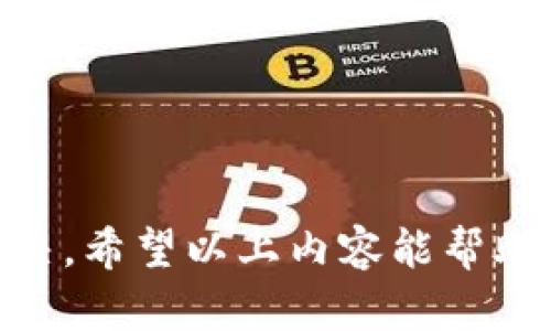 关于“imToken钱包打开更新不了”的问题，有可能是由于网络问题、应用缓存、或者版本不兼容等多种因素造成的。以下是一些解决方案，供您参考。

### 检查网络连接

检查您的网络连接

首先，确保您的设备连接到一个稳定的网络。无论是Wi-Fi还是数据流量，网络的不稳定都可能导致应用更新失败。

您可以尝试切换网络，如从Wi-Fi切换到移动数据，或反之。也可以进入其他应用进行测试，确保网络正常。

### 清除应用缓存

清除imToken的钱包缓存

如果网络连接正常，但更新依然无法进行，您可以尝试清除imToken的缓存。

步骤如下：
ol
li前往手机的“设置”选项。/li
li找到“应用管理”或“应用程序”选项。/li
li在应用列表中找到imToken，点击进入。/li
li选择“清除缓存”或“存储”选项，找到并点击“清除缓存”。/li
/ol

清除缓存后，重启应用尝试更新。

### 检查应用权限

检查应用权限设置

确保您的imToken应用有足够的权限进行更新，特别是下载和安装更新所需的存储权限。

您可以在“设置”中找到“应用管理”，选择imToken，检查应用权限设置，确保所有相关权限都已打开。

### 更新至最新版本

手动更新至最新版本

如果应用依然无法自动更新，您可以尝试手动下载最新版本。

访问imToken的官方网站或者应用商店，检查是否有更新的版本可供下载。如果有，下载并安装新的版本。

### 设备兼容性

检查设备的兼容性

在某些情况下，设备本身的系统版本可能影响imToken的运行和更新。例如，旧版本的手机操作系统可能无法支持最新版本的imToken。

您可以检查设备的操作系统版本，必要时进行系统更新。

### 重新安装imToken

重新安装imToken应用

如果尝试了以上步骤仍未解决问题，您可以考虑卸载imToken应用，然后重新安装。

请注意，在卸载应用前，确保已经备份好您的私钥或助记词，以免丢失资金。

### 联系技术支持

联系imToken官方技术支持

如果经过上述所有方式仍无法解决问题，建议您通过imToken的官方网站或社交媒体联系他们的技术支持团队，寻求进一步的帮助。

### 个人经历与情感分享

我的imToken使用经历

我记得自己第一次下载imToken钱包时，正是因为它的用户友好界面和安全性吸引了我。那时我还在大学，正面对着数字货币领域的无限可能，心里充满了激动与期待。然而，使用过程中也遇到过各种问题，比如更新失败、登录困难等。

在一次更新失败后，心中难免焦虑，尤其是我的数字资产因为无法访问而暂时锁定。这段经历让我更加明白了钱包安全与版本更新的重要性，从此我不再忽视这些问题。每当更新前，我都会仔细检查网络和权限设置，确保一切都能顺利进行。

此外，我认识了许多同样热爱区块链与数字货币的朋友，大家分享着各自的经验与故事。在这个快速发展的领域，技术的更新迭代如潮水般涌来，保持信息与应用的最新总是十分必要。

### 小贴士与建议

维护imToken钱包的注意事项

为了更好地维护饮用的imToken钱包，除了定期更新应用版本，用户们还可以遵循以下几点建议：
ul
li定期备份重要的密钥与助记词，以防钱包异常或意外卸载。/li
li关注imToken的官方公告与社交媒体，了解最新的动态与更新信息。/li
li参与社区讨论，获取更多的实用技巧与经验。/li
/ul

相信在这些努力下，您会收获一个更安全、更便捷的数字货币钱包使用体验。

总之，面对“imToken钱包打开更新不了”的问题，可以通过检查网络、清除缓存、手动更新等多种方式进行解决，希望以上内容能帮助到您顺利使用imToken钱包。