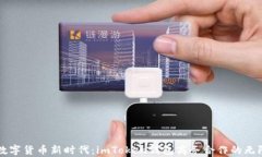 开启数字货币新时代：i