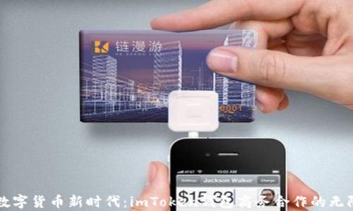 
开启数字货币新时代：imToken钱包商务合作的无限可能