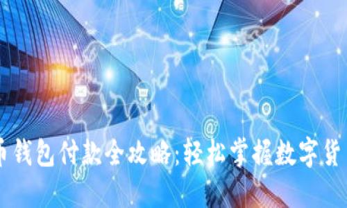 虚拟币钱包付款全攻略:轻松掌握数字货币交易