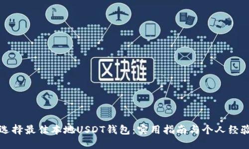 如何选择最佳本地USDT钱包:实用指南与个人经验分享