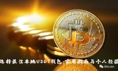 如何选择最佳本地USDT钱包