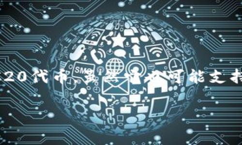 截至我知识的更新（2023年10月），imToken 钱包不直接支持狗狗币（Dogecoin）。imToken 钱包主要支持以太坊及其扩展的ERC20代币，虽然它也可能支持一些其他区块链的资产，但狗狗币一般不是其中之一。如果你想使用狗狗币，通常需要选择专门支持狗狗币的钱包或者交易平台。

请确保在使用任何数字钱包或交易平台之前，仔细查阅官方信息和支持的币种，以获得最新和最准确的信息。