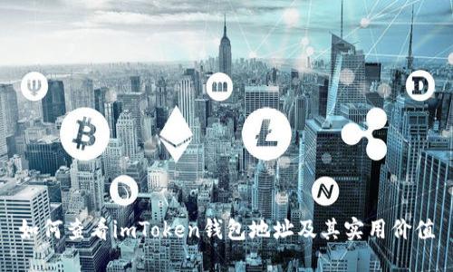 如何查看imToken钱包地址及其实用价值