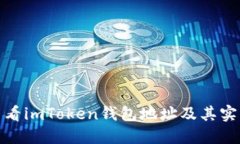 如何查看imToken钱包地址及