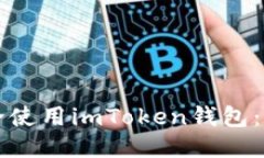 如何安全使用imToken钱包：