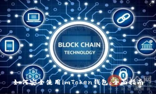 如何安全使用imToken钱包:全面指南