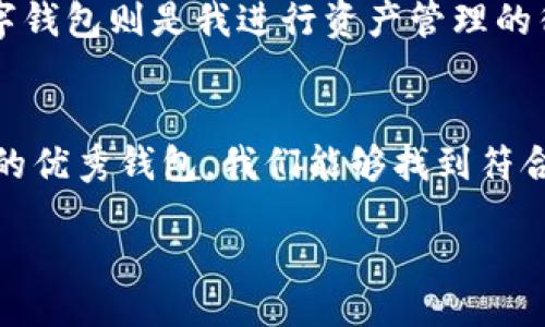 blockquote
: 发掘与 imToken 钱包相似的几款优秀数字钱包
/blockquote

数字钱包, imToken, 加密货币/guanjianci

引言
在数字货币盛行的今天，钱包的选择无疑成为每个加密爱好者关注的焦点。imToken钱包以其良好的用户体验和安全性能被广大用户所推崇。然而，市场上还有许多类似的数字钱包，它们同样具备出色的功能和实用价值。在这篇文章中，我将为大家详细介绍与imToken钱包相同或相似的几款数字钱包，并分享我的一些个人经历和感受。

imToken的特点及其受欢迎的原因
imToken作为中国最早的数字钱包之一，凭借其简洁的界面、便捷的操作和强大的安全性迅速赢得了用户的青睐。它支持多种主流数字货币，能够进行友好的资产管理，让用户清晰掌握自己的投资情况。此外，imToken还提供去中心化交易所的功能，让用户可以直接在钱包内进行交易，而不需要将资产转移到其他平台。这种便捷性和安全性，让我在第一次使用imToken时就感受到了它的与众不同。

相似钱包一：Trust Wallet
Trust Wallet是币安旗下的一款去中心化数字钱包，支持众多加密货币和代币，拥有类似imToken的多功能性。使用Trust Wallet让我有一种熟悉而亲切的感觉，界面友好、操作简单，非常适合新手。此外，Trust Wallet还具备与去中心化交易所的直接连接功能，并支持NFT和DApp的使用。这让我在闲暇时间玩了一些去中心化的游戏，找到了新的乐趣。

相似钱包二：MetaMask
MetaMask无疑是最受欢迎的以太坊钱包之一，它的扩展功能让用户能够与各种去中心化应用程序（DApp）无缝对接。如果你和我一样，曾在Ethereum网络上进行过一些投资或者参与过DeFi项目，那你一定对MetaMask不陌生。虽然购买和管理Token的过程如imToken一般简单，但MetaMask的优势在于它广泛的支持与社区，偶尔参与一些在线技术讨论让我在投资的过程中有了更多的见解。

相似钱包三：Cobo Wallet
Cobo Wallet是一款以安全性著称的数字钱包，拥有硬件钱包的多重签名支持和云端功能。作为一个数字货币投资者，安全性永远是我选择钱包时的首要考量。我使用Cobo Wallet储存长期投资的数字货币，让我对资金的安全性有了更高的保障。在经历过一次网络攻击后，我深刻感受到了选择安全性高的钱包的重要性。Cobo Wallet给我一种稳重的感觉，它不仅提供了冷钱包的功能，还有很好的用户体验。

相似钱包四：Atomic Wallet
Atomic Wallet是一款去中心化的多币种钱包，它的特点在于将资产与用户的私钥完全分开。这让我在使用过程中感受到一种无形的安全保障。Atomic Wallet的界面非常友好，支持多种加密货币的兑换，给我的资产管理带来了便利。成长过程中，我学会了投资的同时也要关注这些数字资产的安全，我相信Atomic Wallet能够为我在这个过程中保驾护航。

相似钱包五：Coinomi Wallet
Coinomi Wallet是一款支持多个链上资产的数字钱包，具有良好的用户体验及隐私保护功能。在使用Coinomi Wallet的过程中，我被它的多语言支持所吸引，让我更加自信地进行全球范围的数字货币交易。此外，它的内置交易功能也提升了我的灵活性，能够及时抓住市场机会。

使用钱包的体验与感受
回想起我最初接触加密货币时，那种新鲜的兴奋感至今仍然历历在目。那个时候，很多人对这一新兴领域充满怀疑，而我却充满了热情。通过使用imToken，我不仅仅是投资了一台虚拟货币，还参与到了一个充满潜力和可能性的世界。随着时间的推移，我的视野越来越宽广，逐渐意识到安全和多样化钱包选择的重要性。

钱包的选择依据
在选择数字钱包时，我通常会考虑几个方面：安全性、用户体验、支持资产种类和功能。如果你像我一样，已成为这个行业的一部分，那么你会明白，当市场变化时，能够快速应对的能力是多么重要。因此，选择一个具备灵活拓展能力的钱包将使你立于不败之地。

我的投资心得
在这段数字货币投资的旅程中，我经历过许多个坎坷，每一次选择都让我更加成熟。投资不仅仅是一个过程，更多的是对自己决策能力的挑战。我学会了如何分散投资并合理配置资产，而数字钱包则是我进行资产管理的得力助手。使用合适的钱包让我将投资变得更简单，因此我认为每个加密货币新手都应该认真选择他们的数字钱包。

总结
如今，数字钱包的种类层出不穷，每个钱包都有其独特的优势与特色。imToken作为一款表现出色的数字钱包当然值得推荐，但并不意味着它是唯一的选择。通过探索市场上与imToken相似的优秀钱包，我们能够找到符合自己需求的最佳解决方案。记得始终关注安全性与用户体验，才能在这个快速发展的领域中立于不败之地。

希望这篇文章给予你一些灵感和帮助，期待你在加密货币的世界里，能够找到适合自己的钱包，抓住每一次机会，开启属于你的财富旅程。