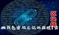 如何应对比特币本地钱包