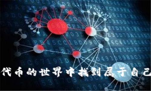 http://轻松添加PIG代币到imToken钱包的终极指南/http://

imToken, PIG代币, 钱包使用/guanjianci

什么是imToken钱包？
imToken钱包是一款流行的数字货币钱包，旨在为用户提供安全、快速、便捷的数字资产管理体验。无论你是刚入门的区块链新手，还是资深的交易达人，imToken都能满足你的需求。我仍记得自己第一次下载imToken时的那种兴奋感，仿佛手中握着无尽的可能性。它不仅支持多种主流数字货币的存取，还允许用户管理各种去中心化代币，给用户提供了良好的体验。

PIG代币简介
PIG代币是一种在区块链平台上发行的代币，在去中心化金融（DeFi）和NFT领域中逐渐展现出它的魅力。其独特的设计使其在社区中受到了极大的关注。作为一名区块链爱好者，我常常通过社区活动了解这些新兴代币，而PIG无疑让我深感兴趣。无论是其技术背景、潜在的投资价值，还是可供社区成员使用的实际应用场景，PIG代币都让我深信投资于此会是一个不错的选择。

为什么要添加PIG代币到imToken钱包？
对于每一个投资者来说，能够灵活管理自己的数字资产是至关重要的。将PIG代币添加到imToken钱包不仅是为了持有这项资产，更是为了便捷地进行交易、参与社区活动和获取相关的奖励。这种对社区的共鸣让我想起了我在大学时期参与的各种社团活动，大家共同努力为了一个目标，最终通过合作达成各自的理想。

添加PIG代币的步骤
下面，我将详细描述如何将PIG代币添加到你的imToken钱包中。过程实在是简单，我从未想过数字资产管理也能如此直观。

h4第1步：打开imToken钱包/h4
首先，确保你已经成功下载并安装了imToken钱包。如果你首次使用此钱包，可以通过官方网站的指导进行注册和创建钱包。注册的过程就像我小时候第一次接触互联网那样兴奋不已。创建好钱包后，记得妥善保管好你的助记词和私钥。

h4第2步：找到代币管理页面/h4
打开imToken钱包后，进入主界面，点击“资产”选项。在这里，你会看到你已经添加的所有数字资产。在这个页面下方，有一个“添加代币”的按钮。它就像是一扇打开新世界的大门，让你能看到无数的可能性。

h4第3步：搜索PIG代币/h4
点击“添加代币”后，你会被带到一个代币搜索界面。在搜索框中输入“PIG”。如果PIG代币已经在imToken钱包的代币库中，你将能看到它的相关信息，包括合约地址、图标等。这让我想起了在书店翻找心仪书籍的愉悦感，每一次正确的搜索都伴随着一阵小小的成就感。

h4第4步：确认添加代币/h4
一旦找到PIG代币，点击它，在弹出的窗口中确认添加。此时你将看到PIG代币的详情，包括其总供应量及市值等信息。这是一个真正让人受益匪浅的时刻，因为你通过这种方式得以了解该锦标的背后故事和未来潜力，仿佛自我提升的旅程又向前迈进一步。

h4第5步：查看PIG代币资产/h4
完成以上步骤后，你便可以在“资产”页面看到你的PIG代币了。这时的感觉就像是在长途旅行结束后，终于回到温暖的家中，看到了自己期待已久的收藏。你可以随时查看PIG代币的当前价格、走势等信息，这让你时刻掌握资产动态。

在imToken钱包中使用PIG代币的优势
将PIG代币添加到imToken钱包后，你不仅能轻松管理资产，还能参与更多的去中心化金融活动。例如，参与流动性挖矿、借贷以及交易等，实在是让人心潮澎湃。用PIG代币进行交易的过程，就像是在美味的料理中加入自己最爱的调料，使得一切都变得更美味。

个人经验分享
说到这里，我想分享一下我在使用imToken时的一次小插曲。在一个周末，我决定尝试使用PIG代币进行抵押借贷。虽然过程相对简单，但在这个过程中我却学到了很多东西，比如如何判断风险、如何选择合适的贷款金额等等。从中我获得的经验让我对未来的投资之路充满信心，正如我小时候在奶奶的鼓励下一步步学会做饭的心情，那种心甘情愿投入的感觉，是任何成功所无法替代的。

常见问题解答
h41. 我可以将其他代币添加到imToken钱包吗？/h4
当然可以！imToken支持很多主流数字资产及ERC20代币，你只需重复上述步骤，轻松添加。

h42. 如果我找不到PIG代币怎么办？/h4
如果在imToken中找不到PIG代币，可能是因为此代币未被添加至imToken的代币库。这时，你可以尝试输入代币的合约地址进行直接添加。

h43. imToken钱包安全吗？/h4
imToken钱包具备较高的安全性，采用了多重加密机制来保护用户资产。同时，用户控制私钥，使其不易受到攻击。不过，始终保持警惕，确保你的助记词和私钥安全。

总结
通过本指南，相信你已经掌握了如何将PIG代币添加到imToken钱包的技巧。回想起自己的数字资产管理之路，每一步都是对自己投资理念的反思与提升。希望每位读者都能在PIG代币的世界中找到属于自己的那份乐趣。区块链的世界充满了可能性，只要你愿意迈出一步，就能获取到无限的财富和知识。未来的投资者们，加油吧！