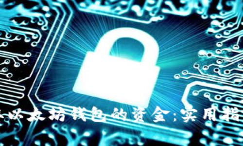 如何轻松提取以太坊钱包的资金：实用指南与注意事项