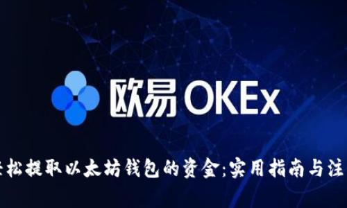 如何轻松提取以太坊钱包的资金：实用指南与注意事项