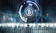 如何将ImToken钱包中的数字