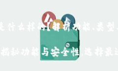 比特币钱包是什么样的？