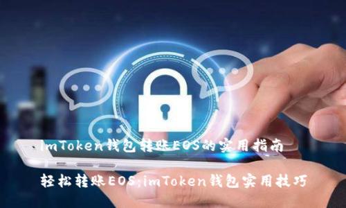 imToken钱包转账EOS的实用指南

轻松转账EOS：imToken钱包实用技巧