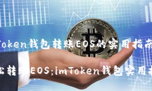 imToken钱包转账EOS的实用指南

轻松转账EOS：imToken钱包实用技巧