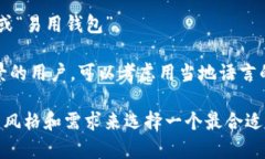 在选择imToken钱包的名称时