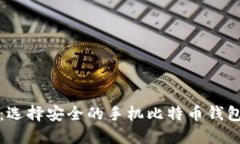 提升安全性：选择安全的