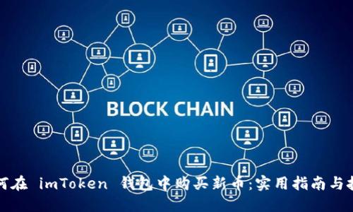 如何在 imToken 钱包中购买新币：实用指南与技巧