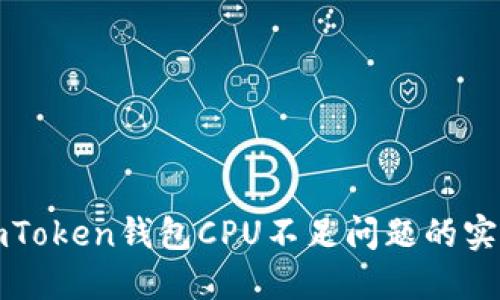 解决imToken钱包CPU不足问题的实用技巧