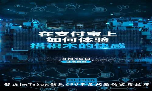 解决imToken钱包CPU不足问题的实用技巧