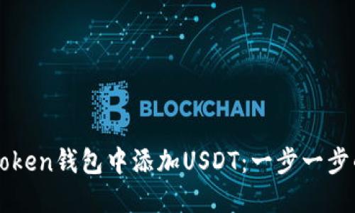 如何在imToken钱包中添加USDT：一步一步的实用指南